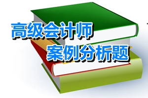 2016年高級(jí)會(huì)計(jì)師考試案例分析題：戰(zhàn)略實(shí)施