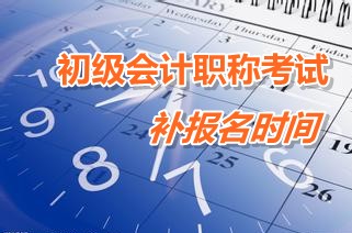 廣東汕頭2015年初級(jí)會(huì)計(jì)職稱考試補(bǔ)報(bào)名時(shí)間3月9日至13日