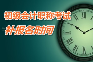 廣東陽江2015年初級會計(jì)職稱考試補(bǔ)報(bào)名時(shí)間3月9日至13日