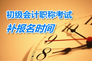 陜西銅川2015年初級會計職稱考試補報名時間3月9日至15日