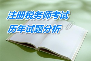 2011-13年注冊(cè)稅務(wù)師考試《稅法一》各章歷年試題分析匯總