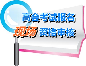 黑龍江2015年高級會計師考試報名資格確認方式