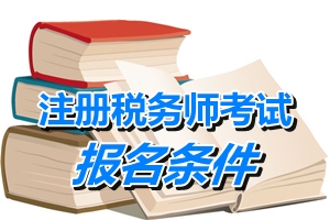 遼寧2015注冊稅務(wù)師報名條件