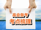 2015年高級會計師考試考點梳理：企業(yè)合并發(fā)生費用處理