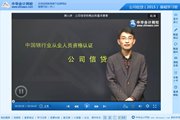 2015銀行從業(yè)資格考試《公司信貸》基礎(chǔ)班免費高清課程