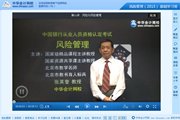 2015銀行從業(yè)資格考試《風險管理》基礎(chǔ)班免費高清課程