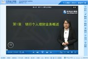 2015銀行從業(yè)資格考試《個人理財》基礎(chǔ)班免費高清課程