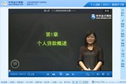 2015銀行從業(yè)資格考試《個人貸款》基礎(chǔ)班免費高清課程