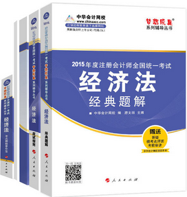 2015年注冊(cè)會(huì)計(jì)師五冊(cè)通關(guān)-經(jīng)濟(jì)法輔導(dǎo)書