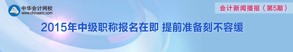 聚焦2015年中級(jí)會(huì)計(jì)職稱(chēng)考試報(bào)名