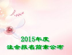 2015年度注會報名簡章公布