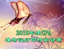 2015年度CPA準考證打印時間公布