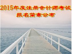 2015年注冊(cè)會(huì)計(jì)師考試報(bào)名簡(jiǎn)章公布