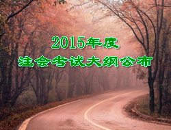 2015年注會考試大綱公布