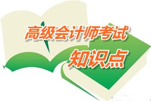 高級(jí)會(huì)計(jì)師考試預(yù)學(xué)習(xí)：預(yù)算結(jié)構(gòu)