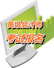 陜西2015高級(jí)會(huì)計(jì)職稱考試報(bào)名時(shí)間