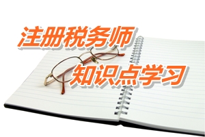 2015年注冊稅務師考試《稅法二》預學習：征稅對象