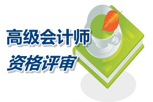 福建高級會計師資格評審學(xué)歷資歷條件要求