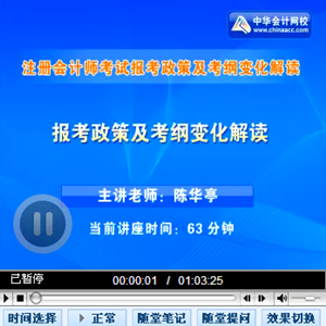 老師講座：2015年注冊(cè)會(huì)計(jì)師報(bào)考政策及考綱變化解讀