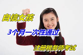 自信女孩堅(jiān)持備考3個(gè)月一次性通過注冊(cè)稅務(wù)師考試