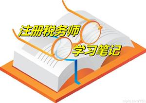 注冊稅務(wù)師考試《稅務(wù)代理實務(wù)》微學習筆記：納稅人劃分