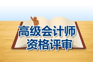 江蘇省2015年高級會計(jì)師資格評審申報(bào)要求