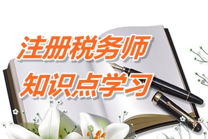 2015年注冊稅務(wù)師考試《財(cái)務(wù)與會計(jì)》預(yù)學(xué)習(xí)：企業(yè)價(jià)值最大化 