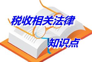 注冊稅務師考試《稅收相關法律》知識點：民事權利的分類