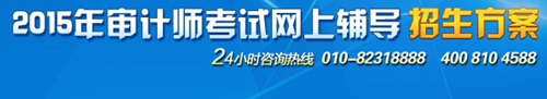 2015初級審計師考試輔導(dǎo)“精品班”超值優(yōu)惠 購課聚劃算