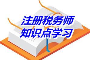 2015年注冊稅務(wù)師《財務(wù)與會計》知識點：貨幣時間價值（04.23）