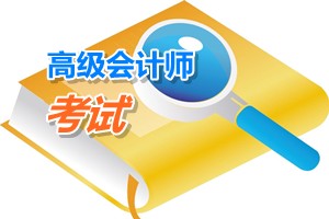 廣東韶關2015年高級會計師考試科目