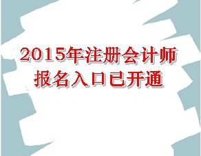 2015年注冊會計師報名入口