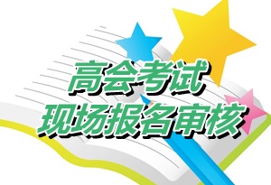 江蘇常州2015年高級會計師考試資格審核時間4月20-26日