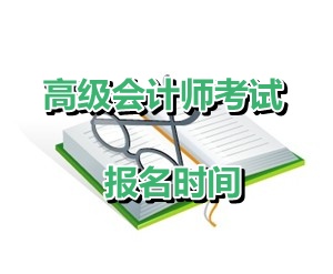 河北保定2015年高級會計師考試報名時間4月20日-28日