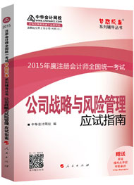 2015年注冊會(huì)計(jì)師“夢想成真”系列輔導(dǎo)書應(yīng)試指南