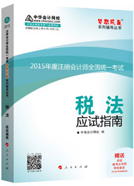 2015年注冊會(huì)計(jì)師“夢想成真”系列輔導(dǎo)書應(yīng)試指南