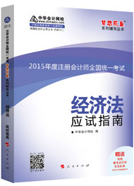 2015年注冊會(huì)計(jì)師“夢想成真”系列輔導(dǎo)書應(yīng)試指南