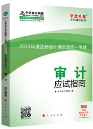 2015年注冊會(huì)計(jì)師“夢想成真”系列輔導(dǎo)書應(yīng)試指南