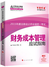 2015年注冊會(huì)計(jì)師“夢想成真”系列輔導(dǎo)書應(yīng)試指南