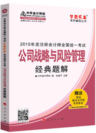 2015年注冊會計師“夢想成真”系列輔導(dǎo)書經(jīng)典題解