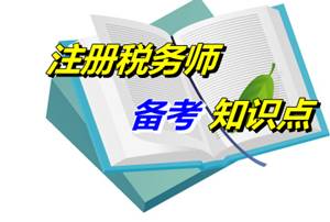 注冊(cè)稅務(wù)師考試《稅法一》備考知識(shí)點(diǎn)：稅收程序法