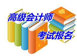 安徽2015年高級會計(jì)師報(bào)名時間4月10日-29日