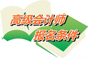 山東濟(jì)寧2015年高級會計師報名條件