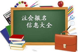 2015年注冊會計師考試報名各類信息大匯總