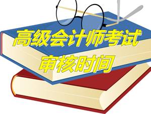 河南鶴壁2015年高級會(huì)計(jì)師考試審核時(shí)間4月20-30日