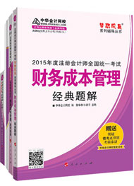 2015年注冊會計師“夢想成真”輔導(dǎo)書五冊通關(guān)-財務(wù)成本管理