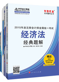 2015年注冊會計師“夢想成真”輔導(dǎo)書五冊通關(guān)-經(jīng)濟(jì)法