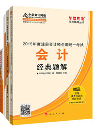 2015年注冊會計師“夢想成真”輔導(dǎo)書五冊通關(guān)-會計