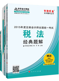 2015年注冊會計師“夢想成真”輔導(dǎo)書五冊通關(guān)-稅法