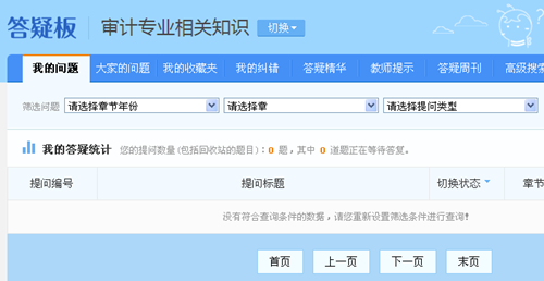 正保會(huì)計(jì)網(wǎng)校初級(jí)審計(jì)師答疑板 哪里不會(huì)問(wèn)哪里